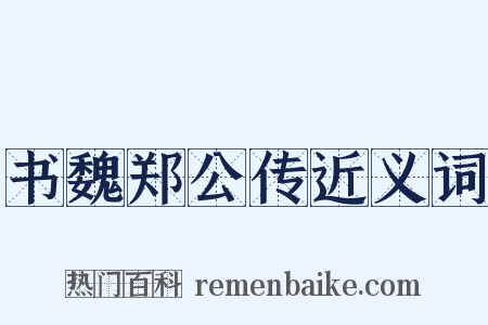 书魏郑公传近义词是什么意思的图片